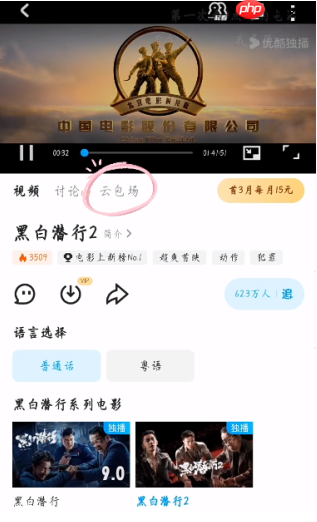 优酷云包场入口在哪里 优酷云包场领取技巧