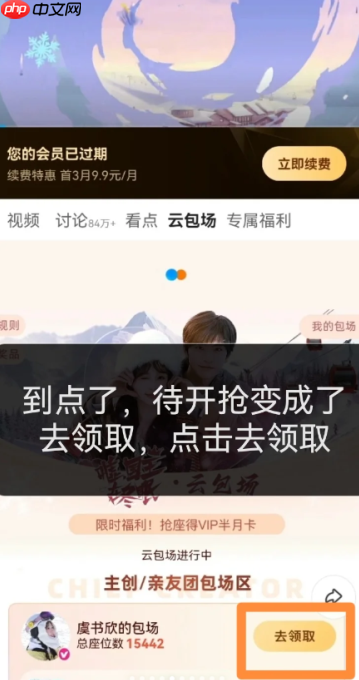 优酷云包场入口在哪里 优酷云包场领取技巧