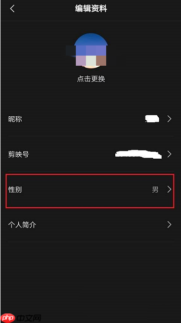 剪映怎么隐藏性别?剪映隐藏性别方法