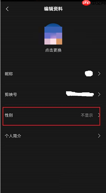 剪映怎么隐藏性别?剪映隐藏性别方法