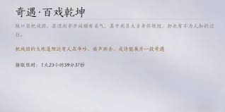 燕云十六声百戏乾坤奇遇任务怎么完成