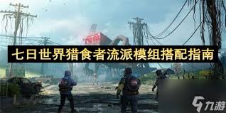 七日世界猎食者流派模组怎么挑选