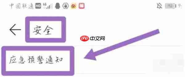 三星手机怎么开启地震预警