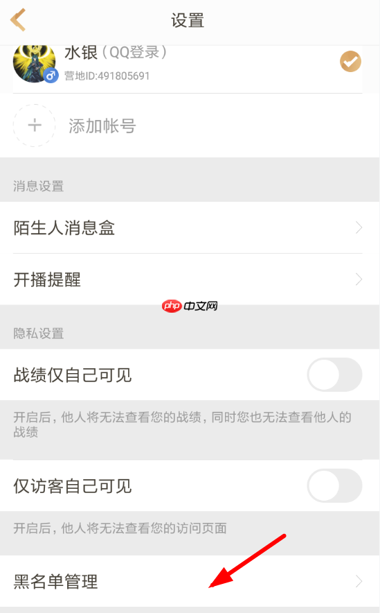 王者营地APP怎么设置黑名单？设置黑名单的操作步骤讲解