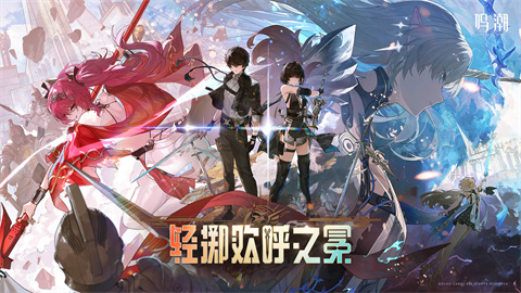 鸣潮手机版
