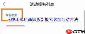 快手小店商家版如何报名活动