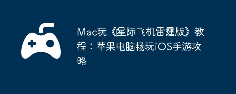 Mac玩《‎星际飞机雷霆版》教程：苹果电脑畅玩iOS手游攻略