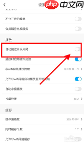 如何取消咪咕视频片头片尾