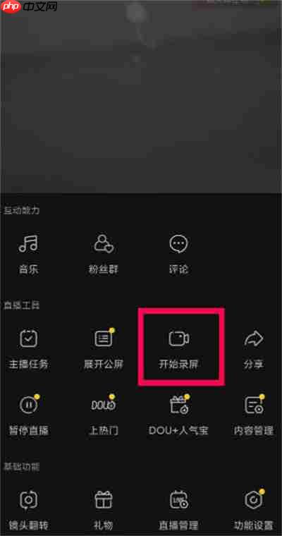 抖音直播录屏功能怎么开启