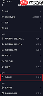 抖音如何设置私密账号