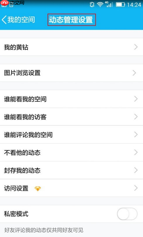 QQ怎么设置动态评论权限？设置动态评论权限的方法说明