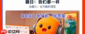 淘宝我们都一样答案是什么