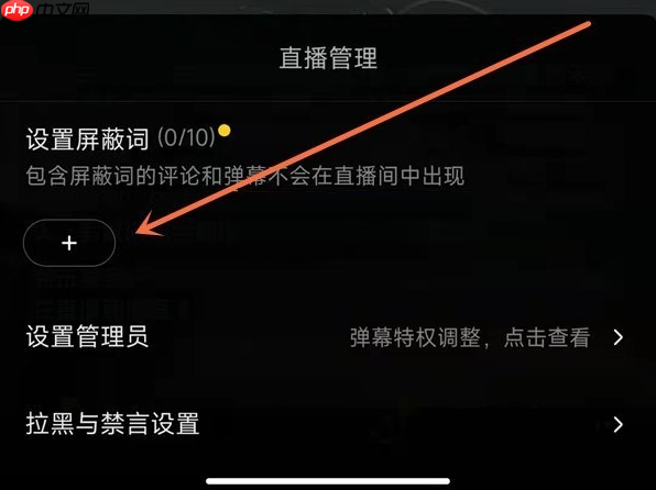 抖音直播间屏蔽词怎么设置