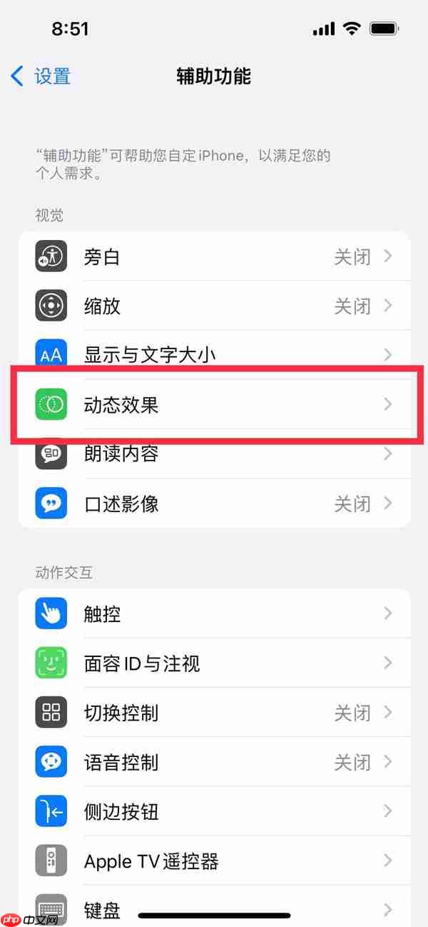 苹果14动态效果如何减弱