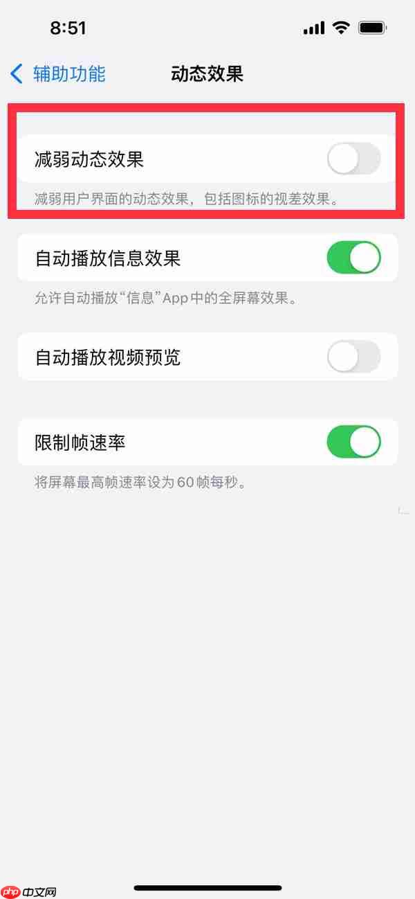 苹果14动态效果如何减弱
