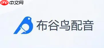 布谷鸟配音设置语速如何更改