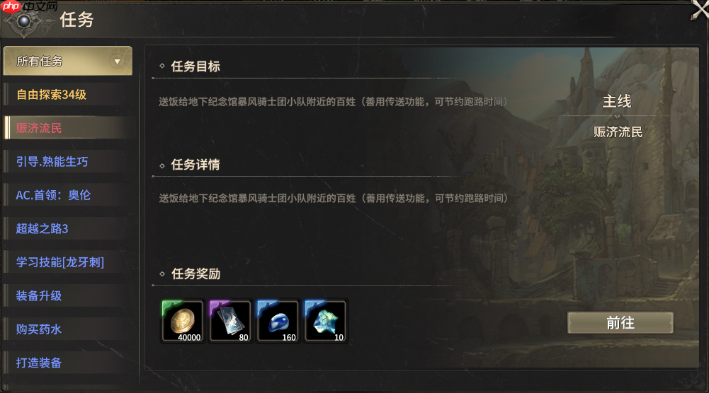 奇迹世界起源赈济流民任务怎么做-奇迹世界起源赈济流民任务攻略