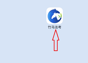 竹马法考怎么查询做题数据报告 竹马法考查询做题数据报告操作方法