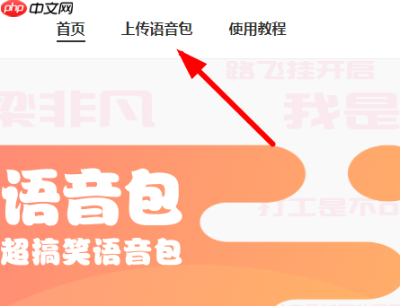 皮皮虾语音包APP怎么上传语音？皮皮虾语音包上传语音的方法说明