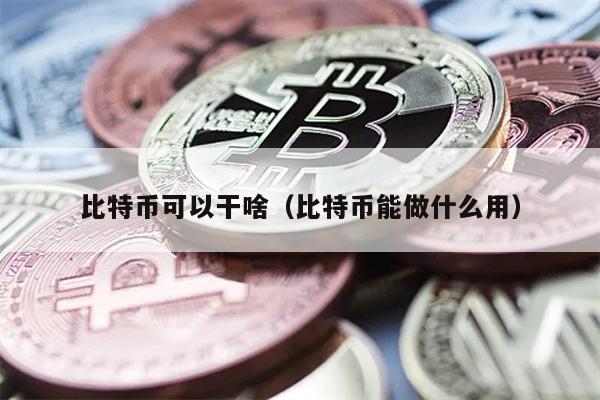 比特币用途详解：购物与交易