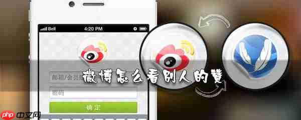 微博如何看别人的赞_微博赞查看步骤解析