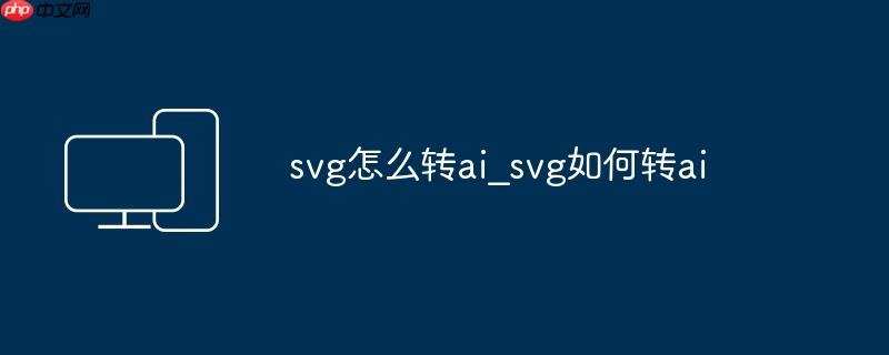svg怎么转ai_svg如何转ai