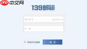 移动邮箱139登录入口在哪