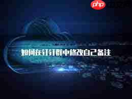 钉钉如何修改群聊备注