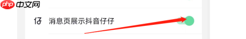 抖音如何在消息页展示抖音仔仔？抖音在消息页展示抖音仔仔的方法