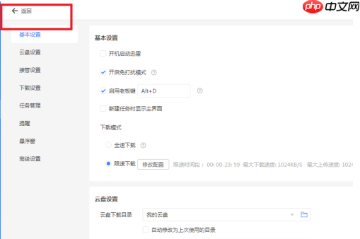 迅雷11如何才能开启免打扰模式？迅雷11开启免打扰模式的方法