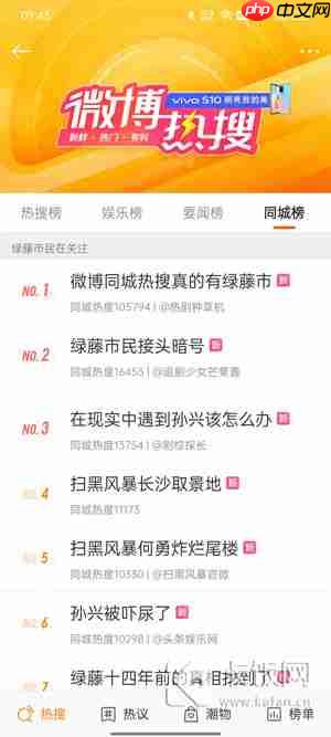 绿藤市同城热搜怎么进入
