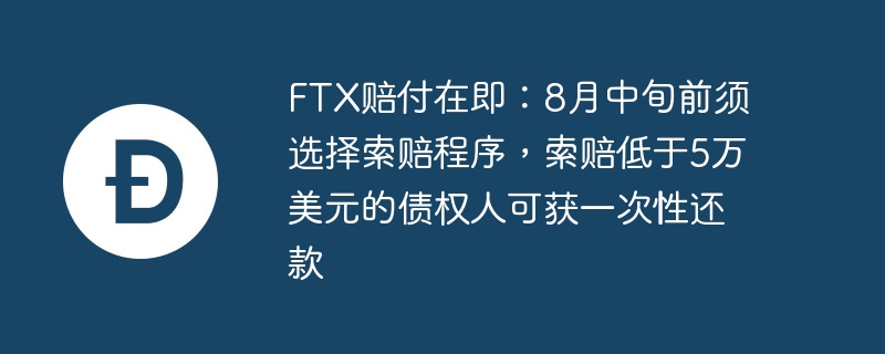 FTX赔付攻略：8月中选程序，低于5万美元获即付