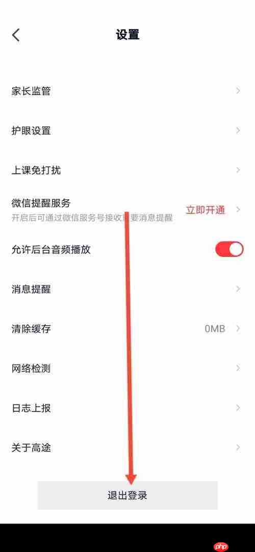高途课堂怎么退出登录？高途课堂退出登录教程