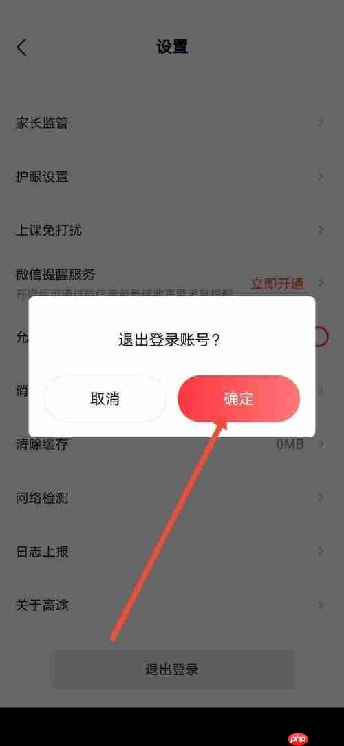 高途课堂怎么退出登录？高途课堂退出登录教程