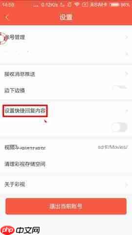 彩视APP如何设置快捷回复内容？设置快捷回复内容的操作流程一览