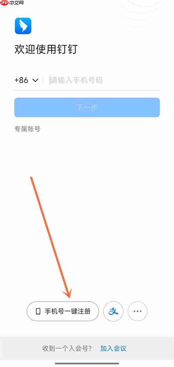 钉钉新账号怎么注册