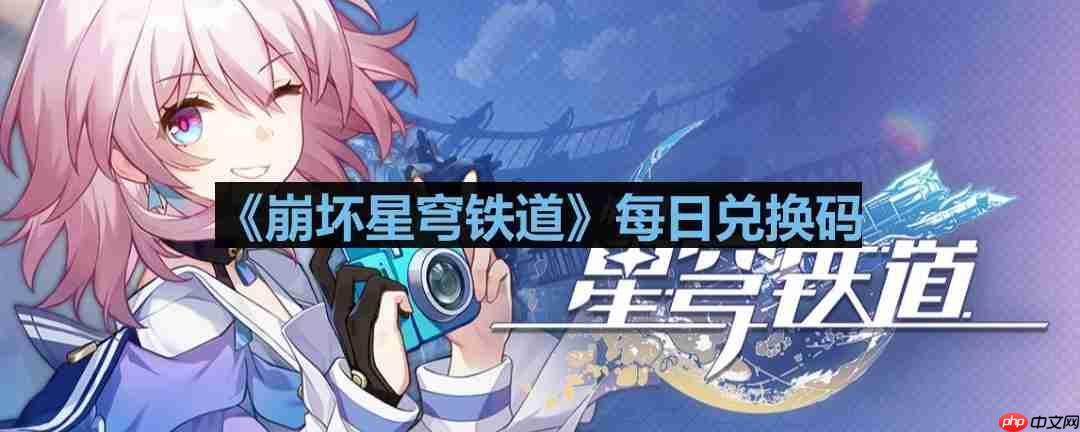崩坏星穹铁道2023年10月26日兑换码是什么-2023年10月26日兑换码