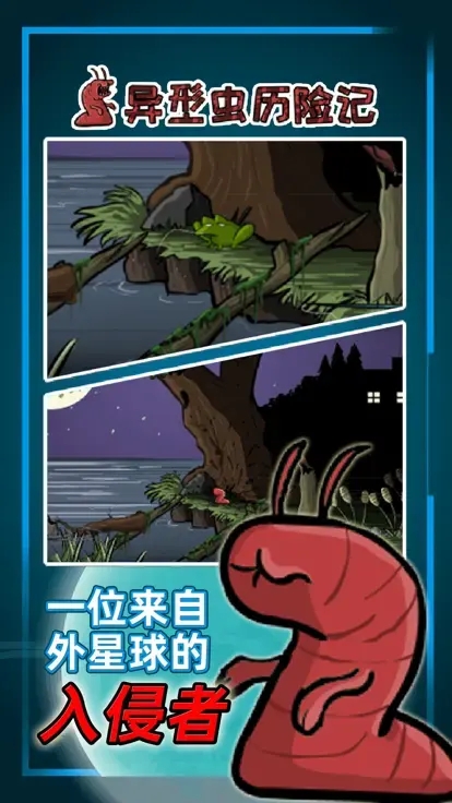 异形虫历险记小游戏