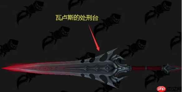 魔兽世界瓦卢斯的处刑台幻化怎么获得 瓦卢斯的处刑台幻化获取方法