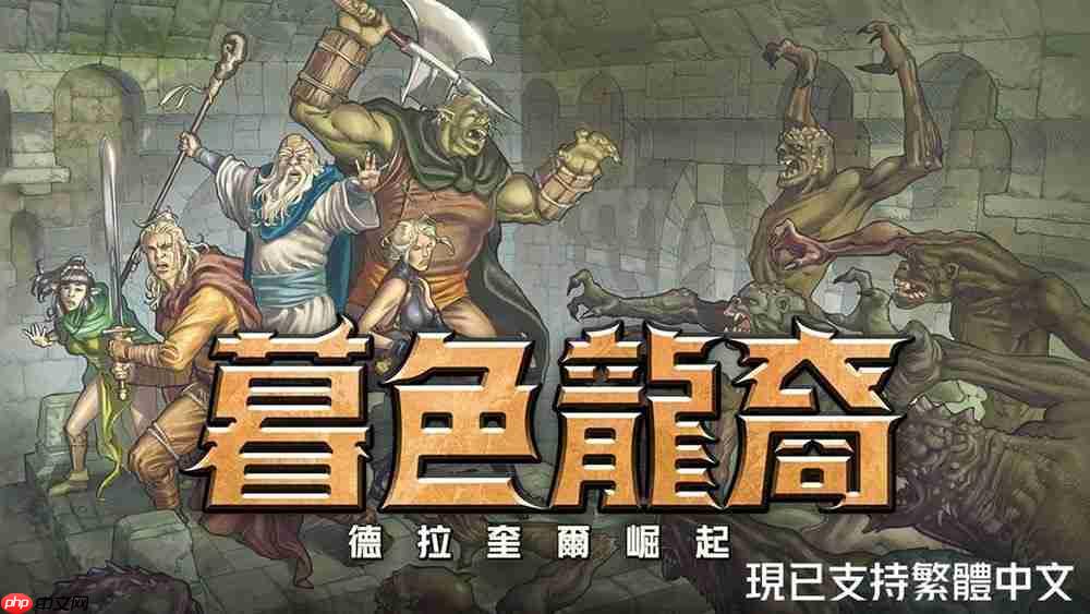 回合制策略 RPG《暮色龙裔：德拉奎尔崛起》宣布更新中文