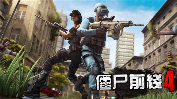 僵尸前线4 国际服最新版