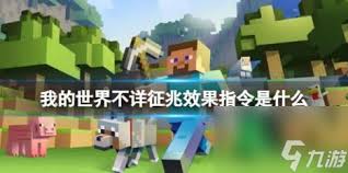 我的世界怎么打不祥征兆指令