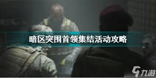 暗区突围无限北部山区首领怎么登场