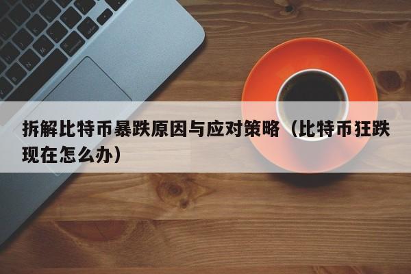 比特币暴跌原因分析及应对策略