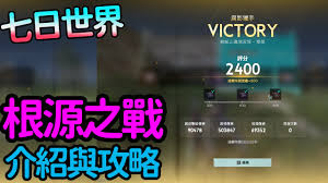 七日世界根源之战怎么玩