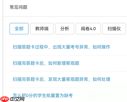 好分数教师版怎么查看常见问题？好分数教师版查看常见问题方法
