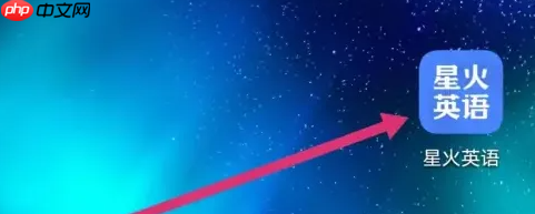 星火英语app怎么使用 星火英语APP使用智能模考方法