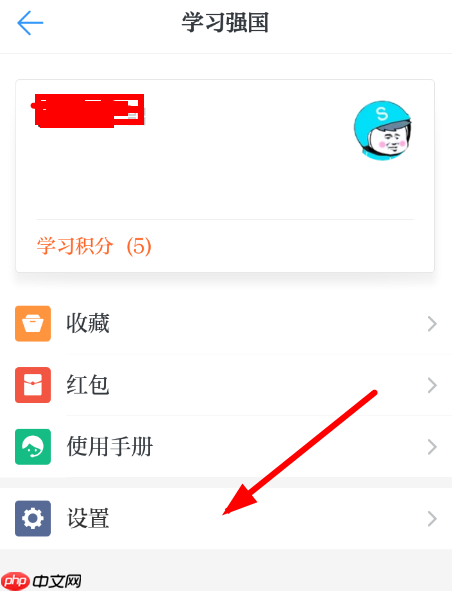 学习强国APP怎么进行注销？学习强国进行注销的步骤分享