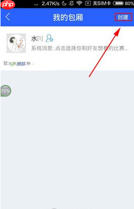 腾讯体育APP怎么创建包厢？创建包厢的流程一览