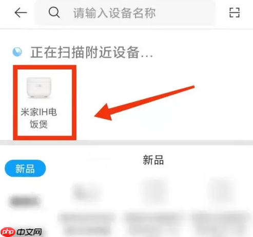 米家app如何连接电饭煲 米家app连接电饭煲方法